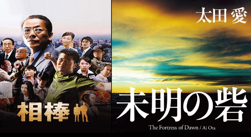 Ai Ota is a leading screenwriter and novelist whose book The Fortress at Dawn won this year’s Haruhiko Oyabu Award